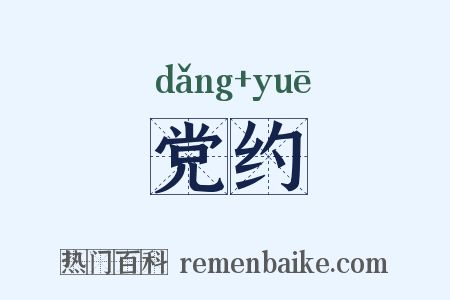 党约是什么意思的图片